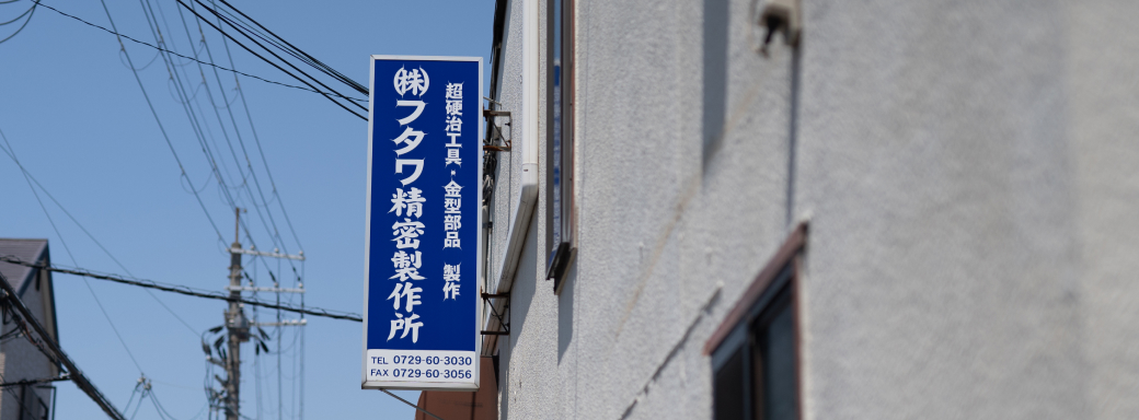 フタワ精密製作所の看板