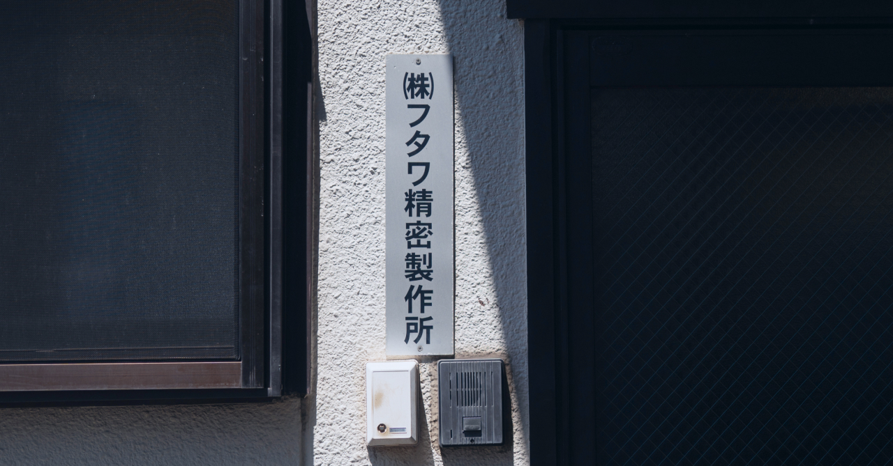 フタワ精密製作所の看板